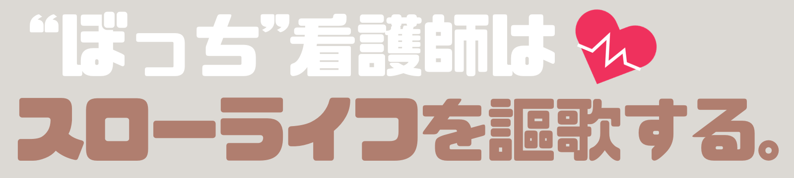 ブラック病棟のお局に追放されたぼっち看護師は、絶望的な人間関係が渦巻くチーム医療と無縁の世界で気ままなスローライフを謳歌する。